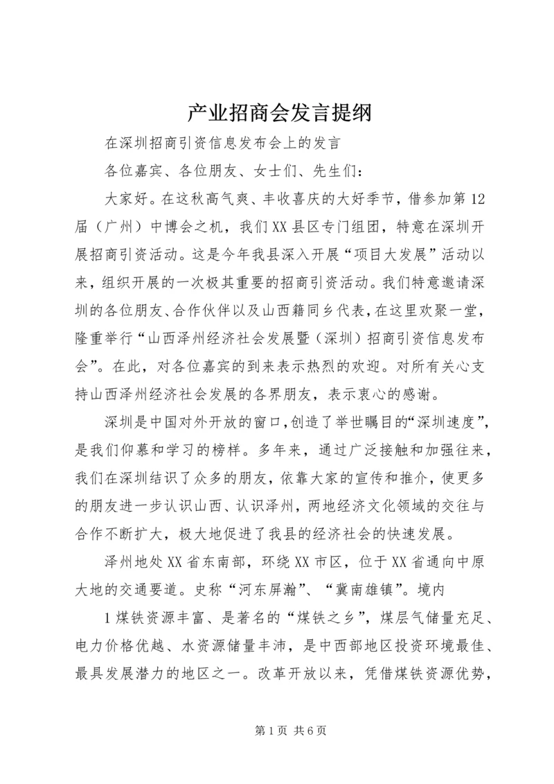 产业招商会讲话提纲.docx