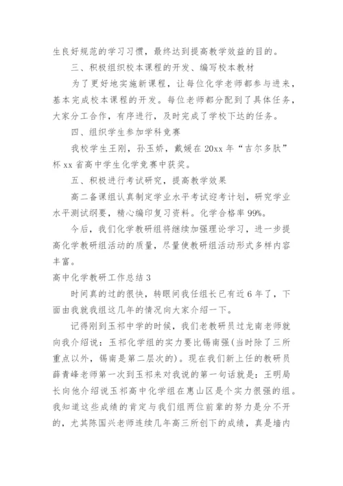 高中化学教研工作总结.docx