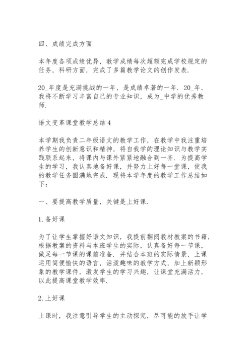 语文老师变革课堂教学总结5篇.docx