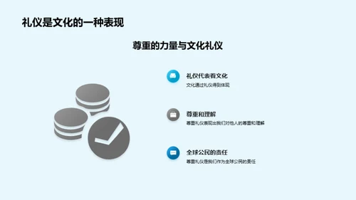 全球公民礼仪指南