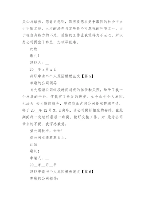 辞职申请书个人原因模板范文(7篇).docx