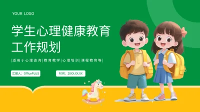 绿色简约风学生心理健康教育工作规划PPT