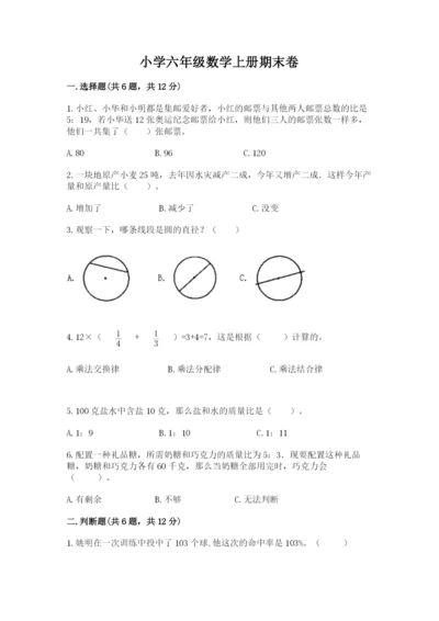 小学六年级数学上册期末卷及完整答案【名校卷】.docx