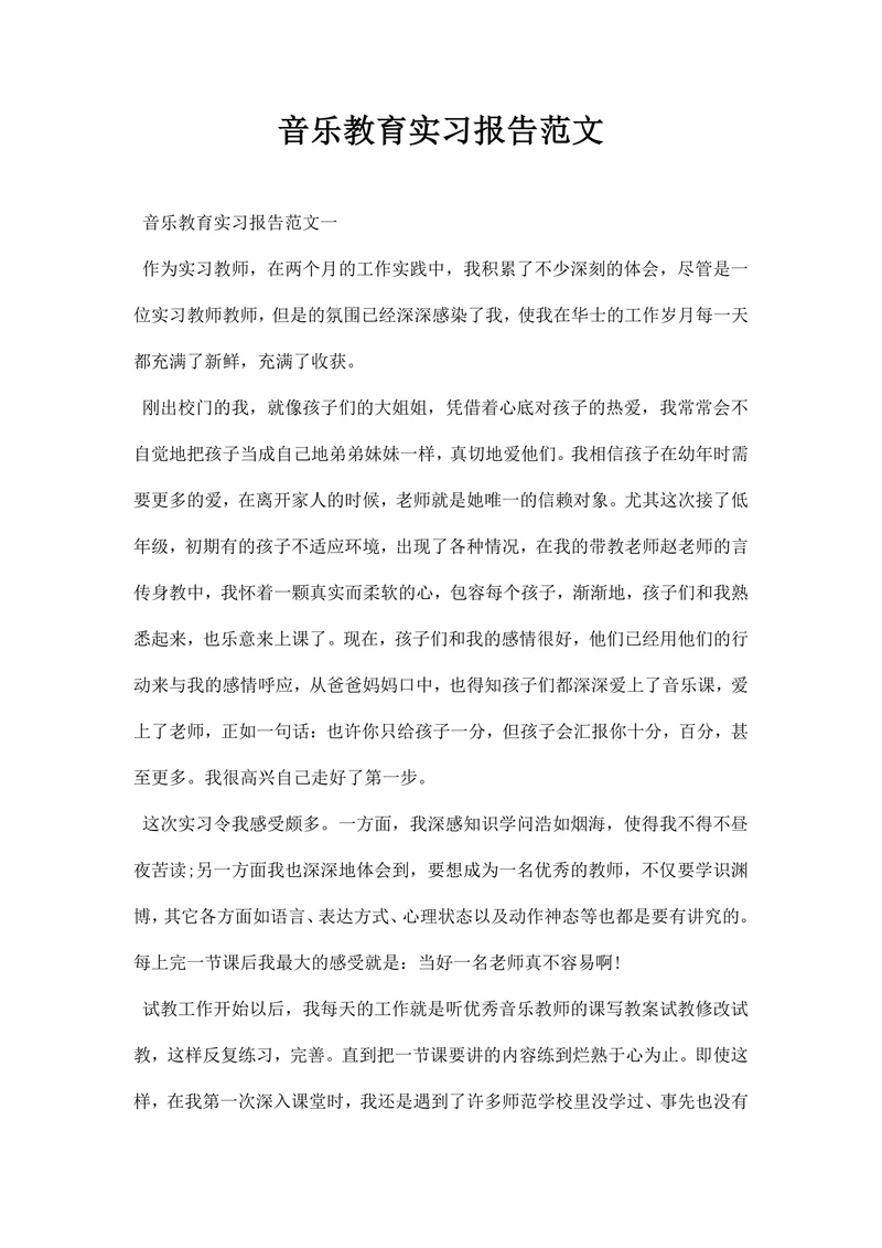 音乐教育实习报告范文