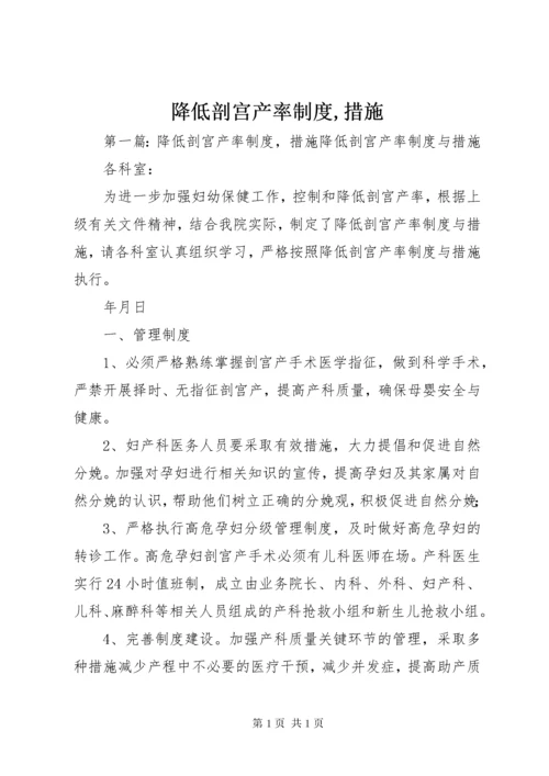 降低剖宫产率制度,措施.docx