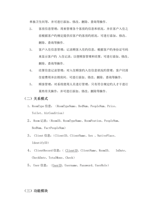 宾馆基础管理系统报告书.docx