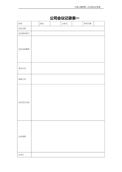 公司会议记录表行政人事管理