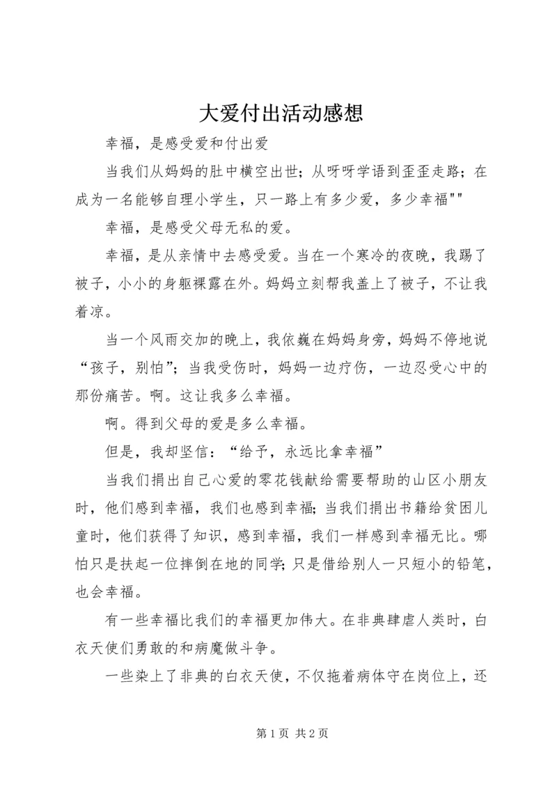 大爱付出活动感想 (4).docx