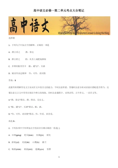 高中语文必修一第二单元考点大全笔记.docx