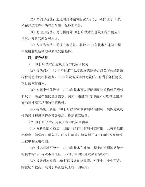 3D打印在建筑工程中的应用与挑战