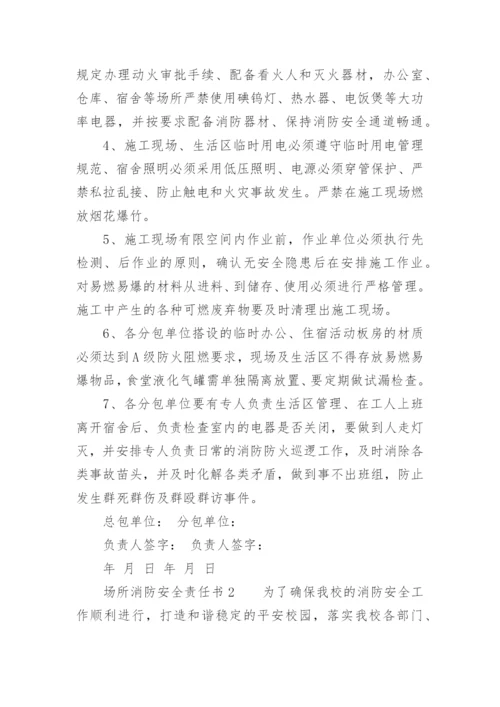 场所消防安全责任书.docx