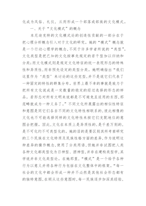 本尼迪克特《文化模式》论文.docx