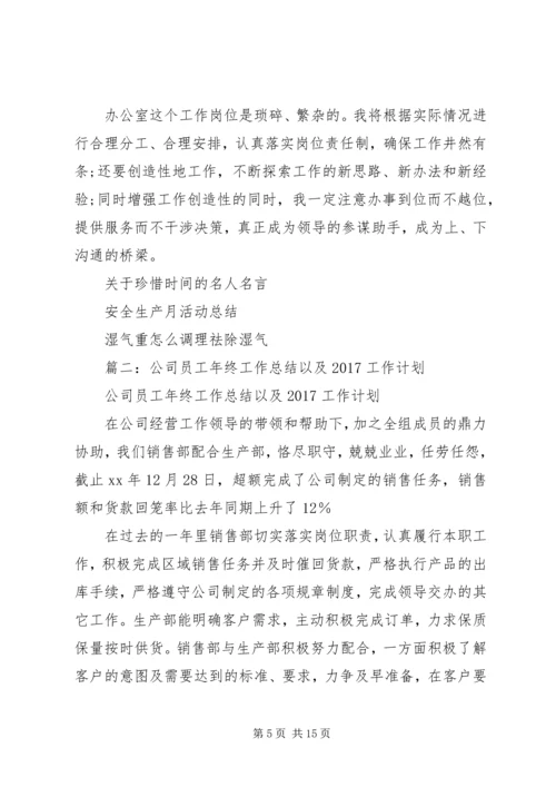 篇一：办公室文秘XX年度工作计划范文 (2).docx