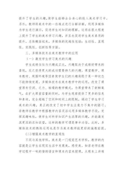 多媒体技术在美术教学中的应用论文精编.docx