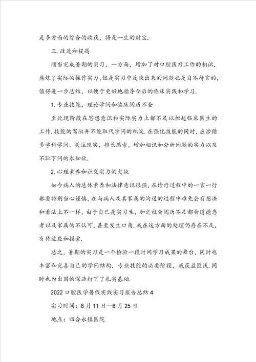 20222023口腔医学暑假实践实习报告总结5篇大全