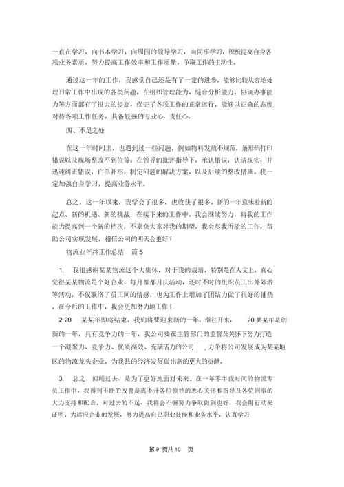 有关物流业年终工作总结模板集锦六篇