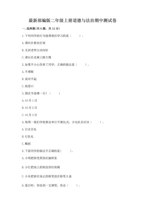 最新部编版二年级上册道德与法治期中测试卷精编答案.docx