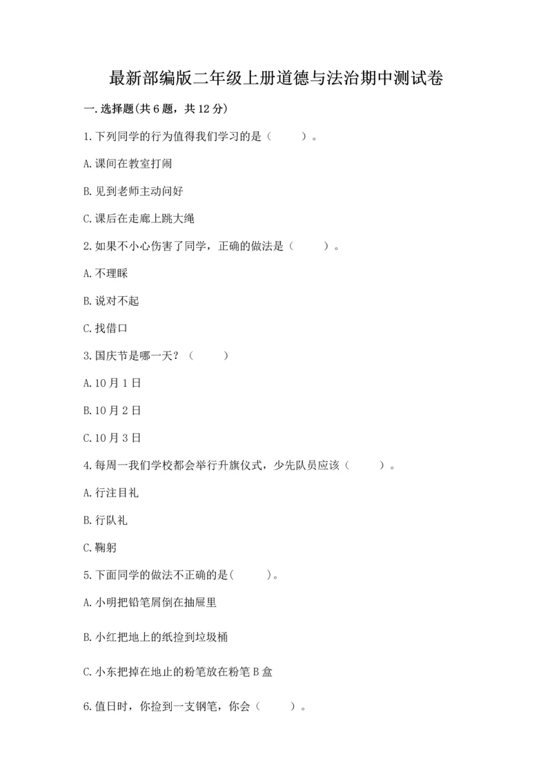 最新部编版二年级上册道德与法治期中测试卷精编答案.docx