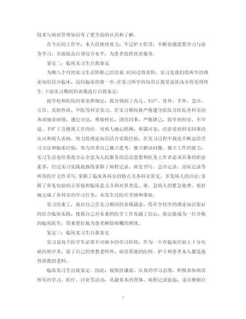 精编之临床实习生自我鉴定范文.docx