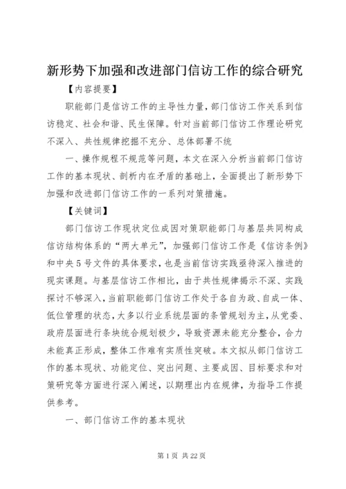 7新形势下加强和改进部门信访工作的综合研究.docx