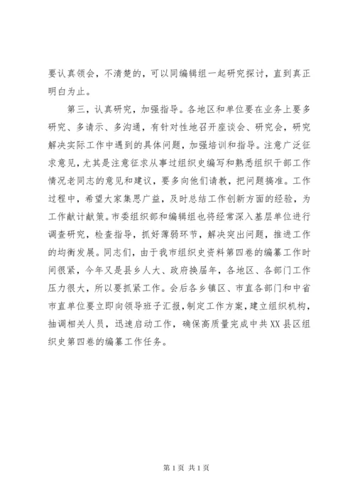 组织部长在组织史编纂会议上的讲话[五篇模版].docx