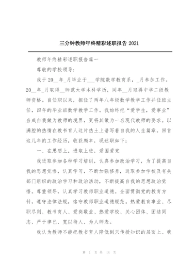 三分钟教师年终精彩述职报告2021.docx