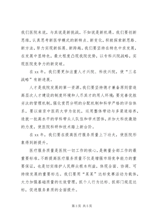 医院职工大会上的院长讲话稿范文 (2).docx