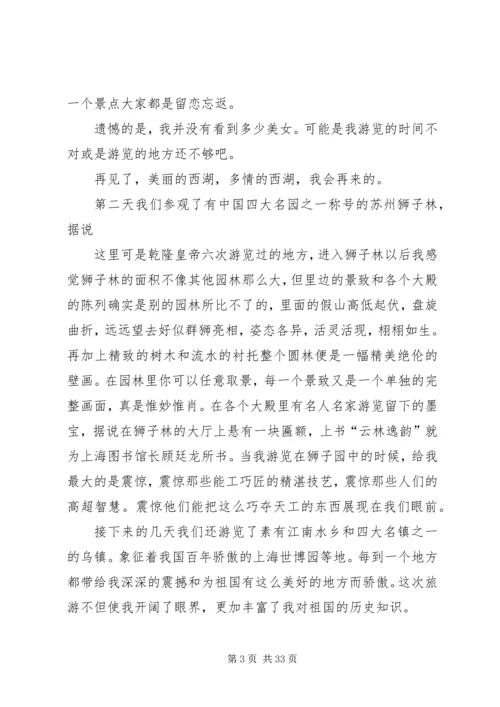 苏杭五日游心得体会范文合集.docx
