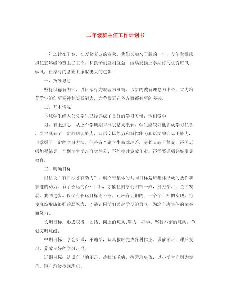 精编之二年级班主任工作计划书.docx