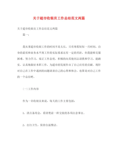 精编之关于超市收银员工作总结范文两篇.docx