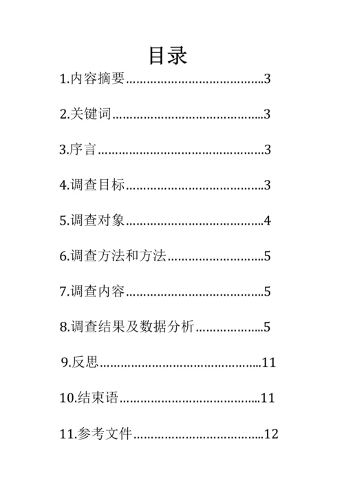 初中生心理调查分析报告.docx