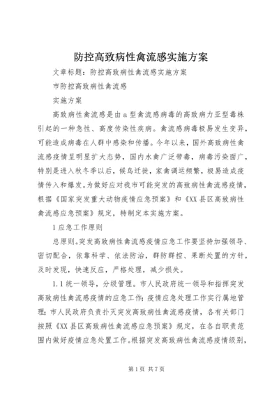 防控高致病性禽流感实施方案 (2).docx