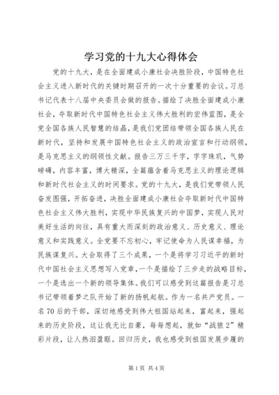 学习党的十九大心得体会 (26).docx