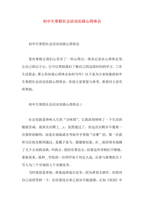 初中生寒假社会活动实践心得体会.docx