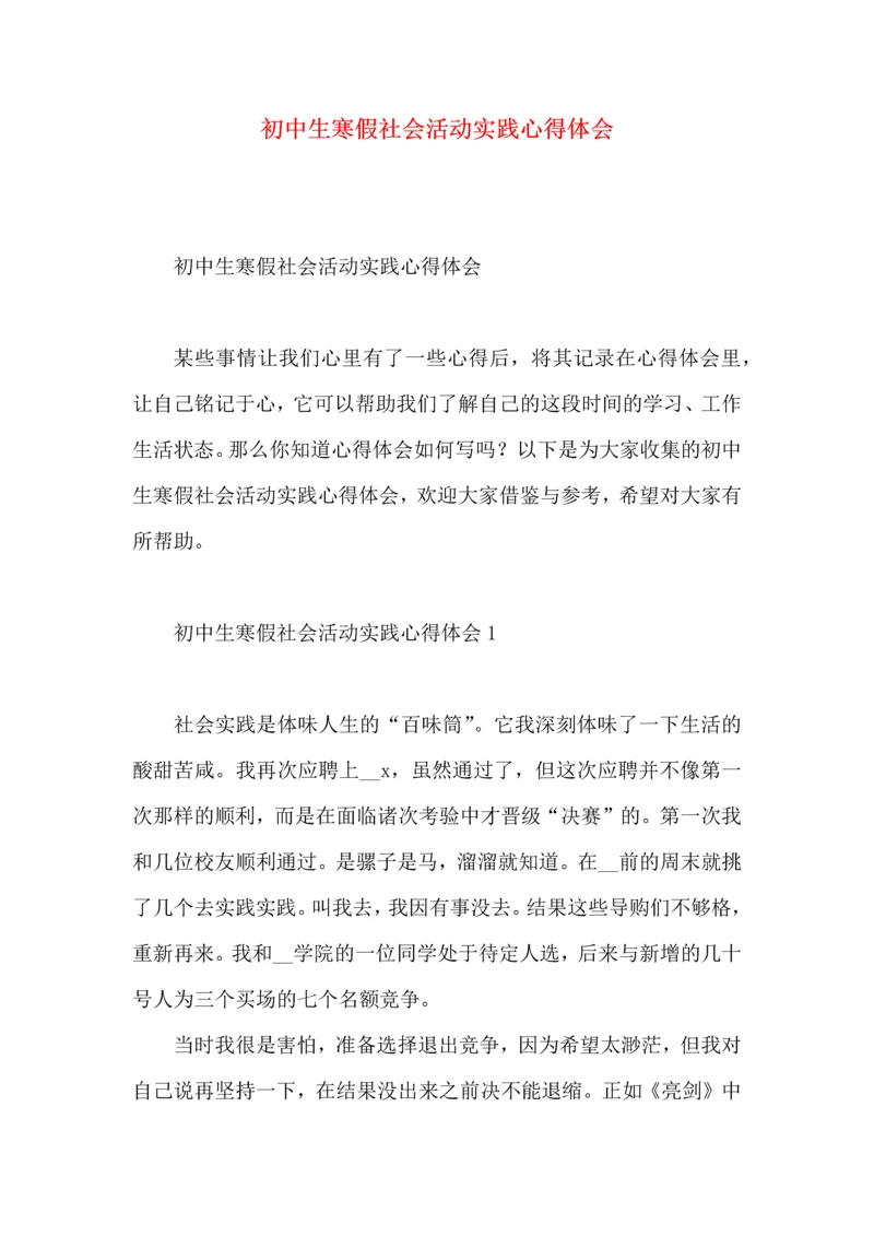 初中生寒假社会活动实践心得体会.docx