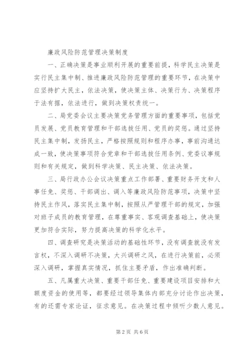 廉政风险防范管理工作相关制度.docx