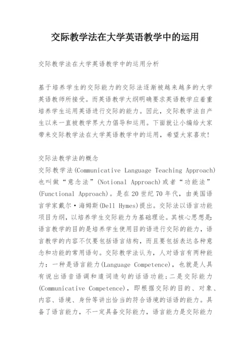 交际教学法在大学英语教学中的运用.docx