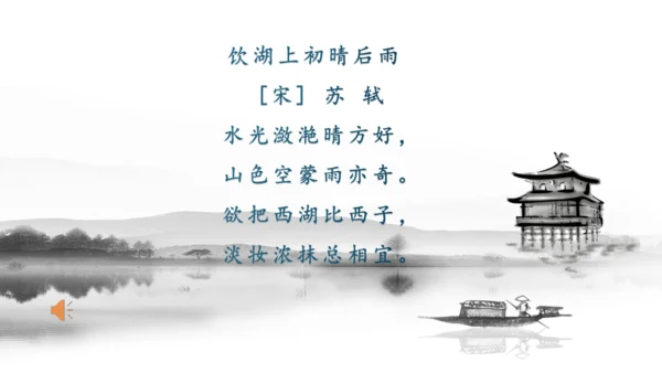 第17课《古诗三首-饮湖上初晴后雨》课件