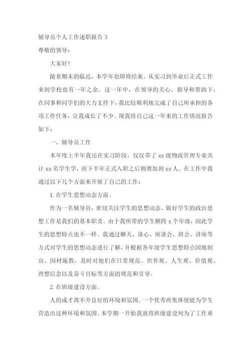 辅导员个人工作述职报告(集合9篇).docx