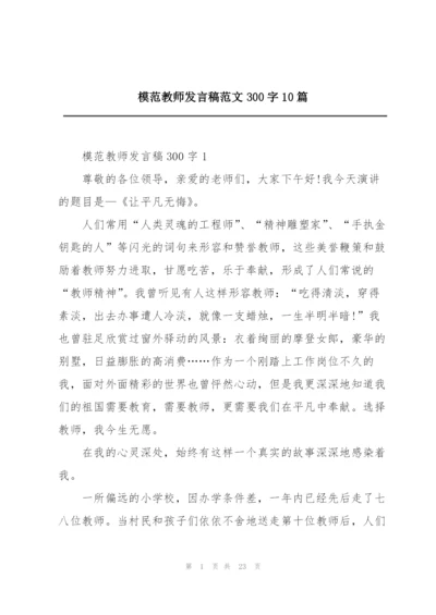 模范教师发言稿范文300字10篇.docx