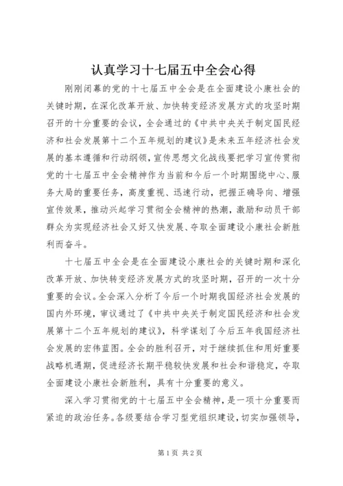 认真学习十七届五中全会心得.docx