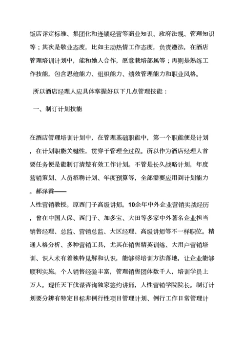 工作专题计划之大酒店管理学习专题计划书.docx