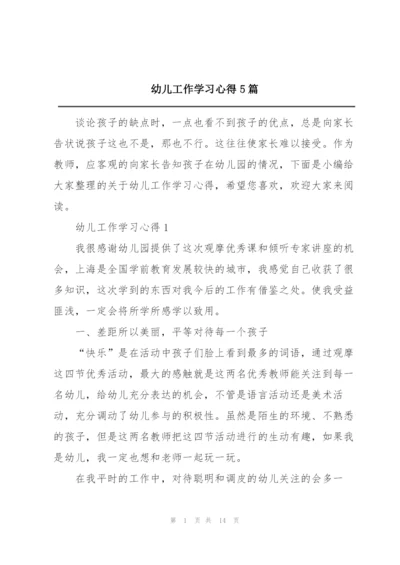 幼儿工作学习心得5篇.docx