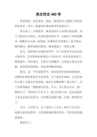 吊兰作文400字-10.docx