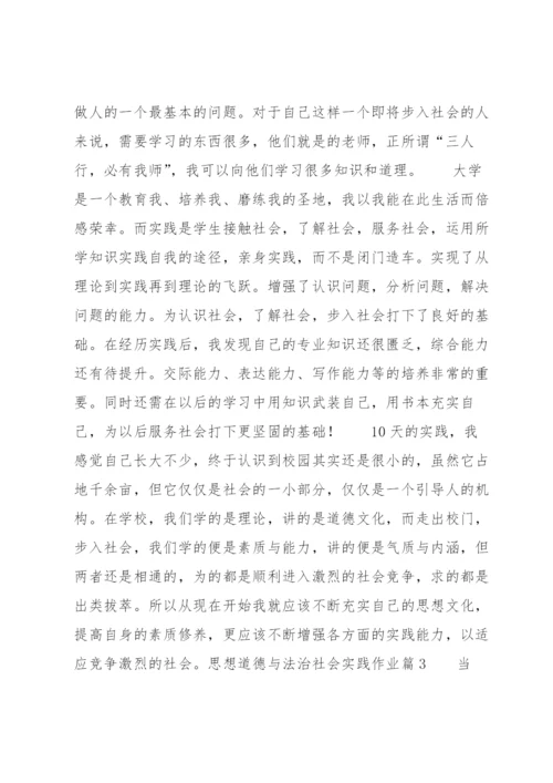 思想道德与法治社会实践作业五篇.docx