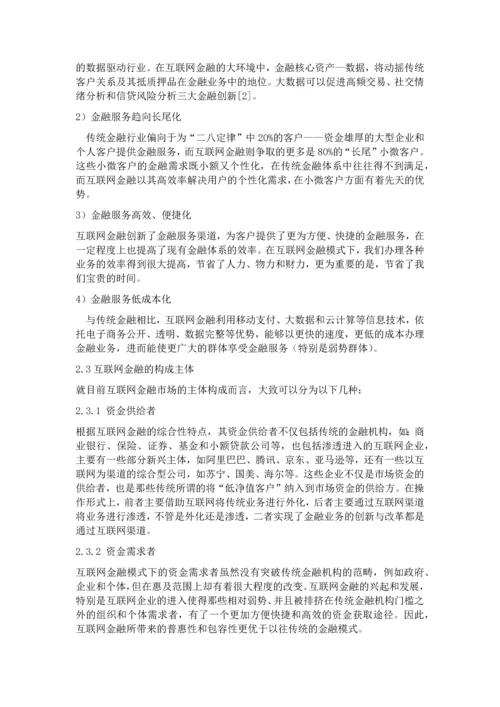 互联网金融模式探析-论文初稿.docx