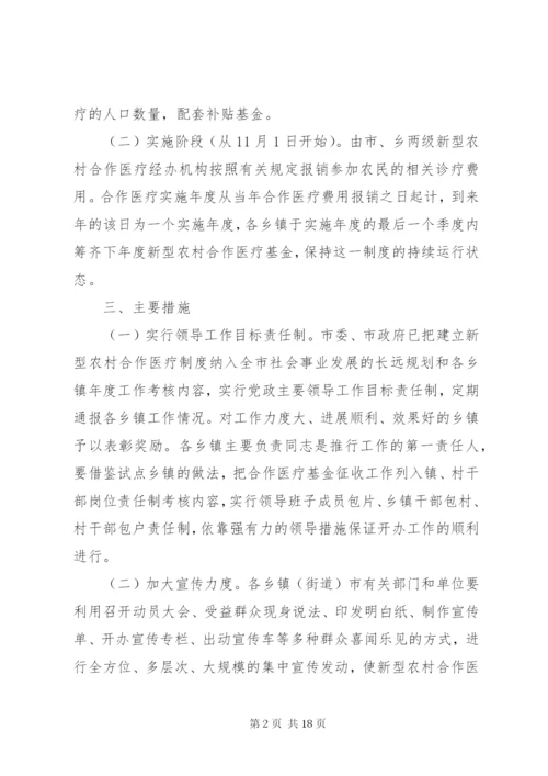 建立新型农村合作医疗制度实施方案.docx