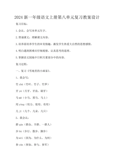 统编版2024新一年级语文上册第八单元复习教案  设计