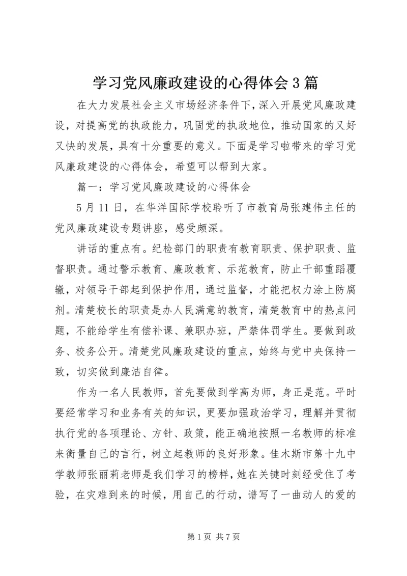 学习党风廉政建设的心得体会3篇.docx