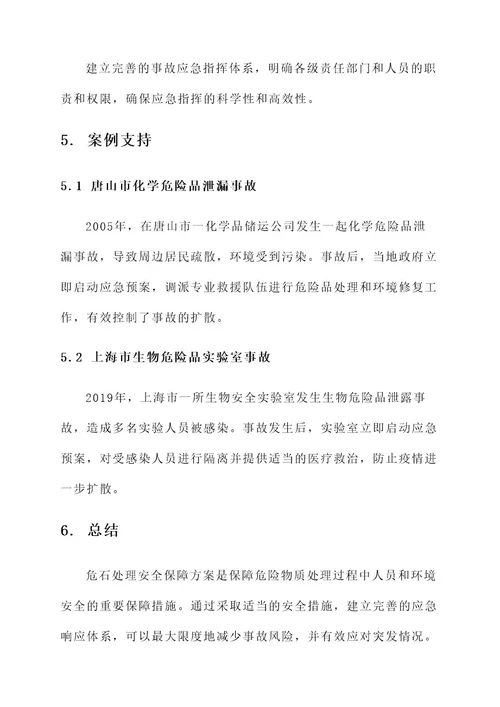 危石处理安全保障方案